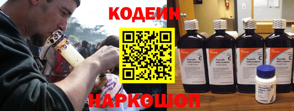Кодеин напиток Lean (лин)  Вход с VPN  Новоуральск 