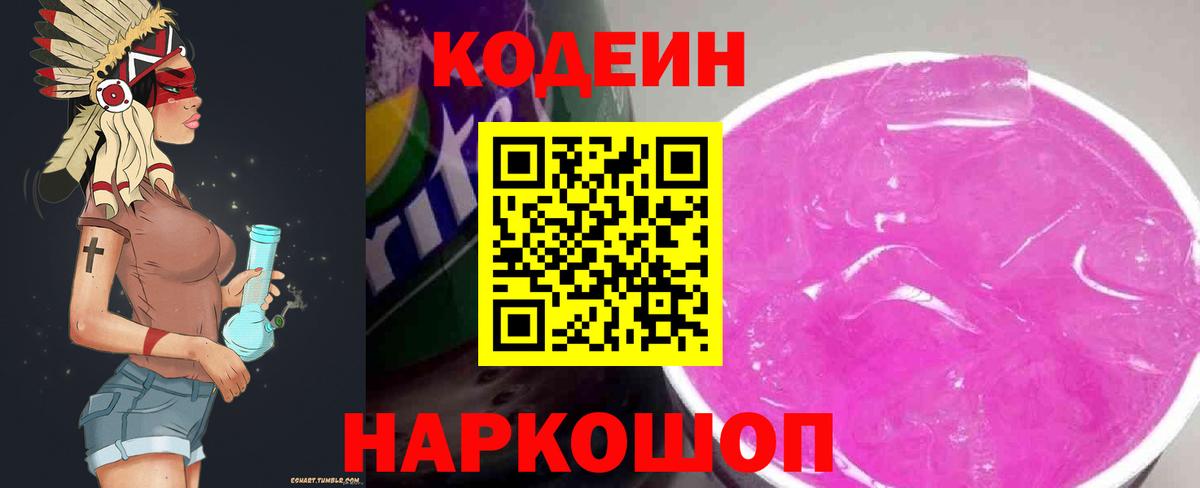 Codein напиток Lean (лин) Новоуральск
